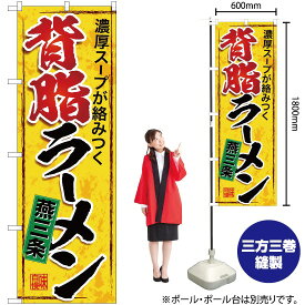 燕三条背脂ラーメン のぼり SNB-5338 （受注生産品・キャンセル不可）