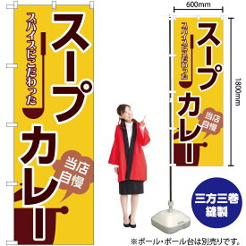 【3枚まで送料297円】 スープカレー のぼり SNB-5369 （受注生産品・キャンセル不可）