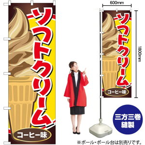 ソフトクリーム コーヒー味 のぼり SNB-5543 (受注生産品・キャンセル不可)