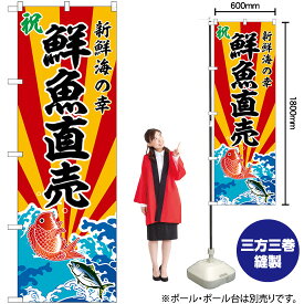 【3枚まで送料297円】 鮮魚直売 新鮮海の幸 のぼり SNB-5729 （受注生産品・キャンセル不可）