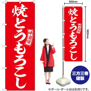 のぼり SNB-6044 焼とうもろこし (赤) (白) (受注生産品・キャンセル不可)