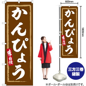 かんぴょう のぼり SNB-6312 (受注生産品・キャンセル不可)