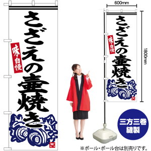 さざえの壷焼き のぼり SNB-6332 (受注生産品・キャンセル不可)