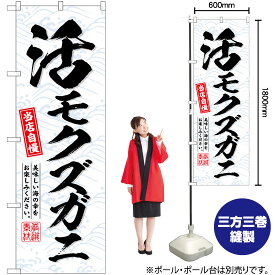 【3枚まで送料297円】 活モクズガニ のぼり SNB-6517 （受注生産品・キャンセル不可）