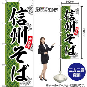 信州そば のぼり SNB-7035 (受注生産品・キャンセル不可)