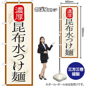 【3枚まで送料297円】 昆布水つけ麺 濃厚 のぼり SNB-7133 （受注生産品・キャンセル不可）