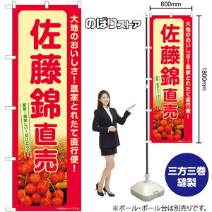 佐藤錦直売 のぼり SNB-7221 (受注生産品・キャンセル不可)