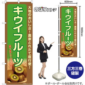 【3枚まで送料297円】キウイフルーツ のぼり SNB-7226 （受注生産品・キャンセル不可）