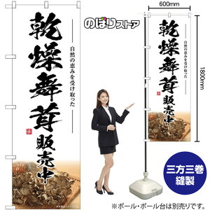 乾燥舞茸販売中 のぼり SNB-7455 (受注生産品・キャンセル不可)