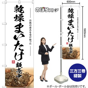 乾燥まいたけ販売中 のぼり SNB-7456 (受注生産品・キャンセル不可)