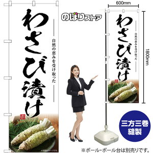 わさび漬け のぼり SNB-7470 (受注生産品・キャンセル不可)