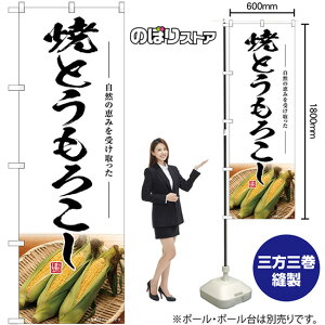 焼とうもろこし のぼり SNB-7527 (受注生産品・キャンセル不可)