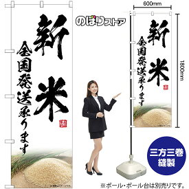 【米ではありません】のぼり旗 新米 全国発送承ります SNB-7592 （受注生産品・キャンセル不可）
