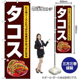 タコス ピリ辛ソース 黒地 のぼり SNB-7659 (受注生産品・キャンセル不可)