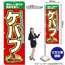 ケバブ 本場の味 のぼり SNB-7669 （受注生産品・キャンセル不可）