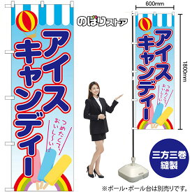 【3枚まで送料297円】アイスキャンディー 気球 のぼり SNB-7702 （受注生産品・キャンセル不可）