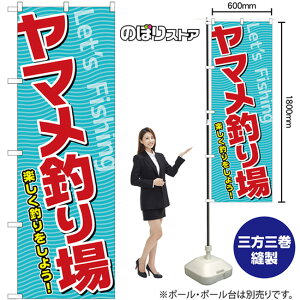 ヤマメ釣り場 のぼり SNB-7814 (受注生産品・キャンセル不可)