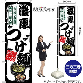 【3枚まで送料297円】濃厚つけ麺 のぼり SNB-7897 （受注生産品・キャンセル不可）