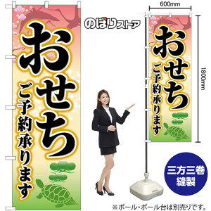 のぼり旗 おせちご予約承ります SNB-8395 (受注生産品・キャンセル不可)