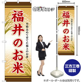 【3枚まで送料297円】 福井のお米 のぼり SNB-8466 （受注生産品・キャンセル不可）
