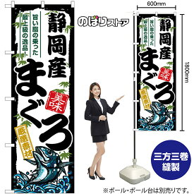 【3枚まで送料297円】静岡産まぐろ のぼり SNB-8498 （受注生産品・キャンセル不可）