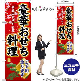 【3枚まで送料297円】豪華おせち料理ご予約承ります のぼり SNB-8844 （受注生産品・キャンセル不可）