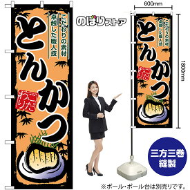 【3枚まで送料297円】 とんかつ のぼり SNB-8901 （受注生産品・キャンセル不可）