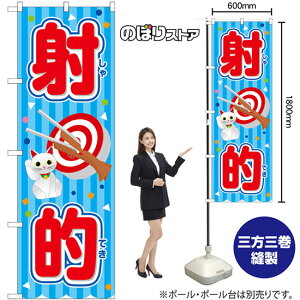 射的 (青) (屋台) のぼり SNB-9185 (受注生産品・キャンセル不可)