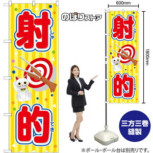 射的 (黄) (屋台) のぼり SNB-9186 (受注生産品・キャンセル不可)