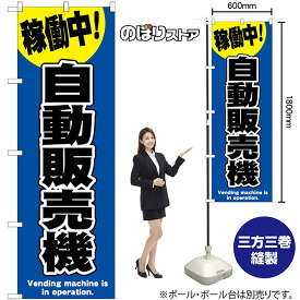 【3枚まで送料297円】自動販売機 （青） のぼり SNB-9322 （受注生産品・キャンセル不可）