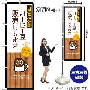 自家焙煎コーヒー豆販売してます (白) のぼり SNB-9395 (受注生産品・キャンセル不可)