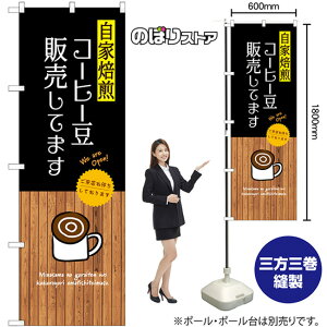自家焙煎コーヒー豆販売してます のぼり SNB-9396 (受注生産品・キャンセル不可)