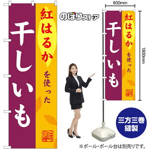 干しいも 紅はるか のぼり SNB-9483 (受注生産品・キャンセル不可)