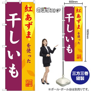 干しいも 紅あずま のぼり SNB-9484 (受注生産品・キャンセル不可)