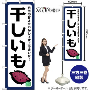 干しいも 自然の甘さ のぼり SNB-9489 (受注生産品・キャンセル不可)
