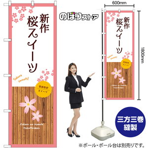 新作桜スイーツ (白) のぼり SNB-9563 (受注生産品・キャンセル不可)