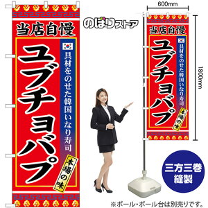 ユブチョバプ のぼり SNB-9878 (受注生産品・キャンセル不可)