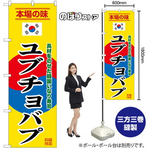 ユブチョバプ (黄) のぼり SNB-9885 (受注生産品・キャンセル不可)