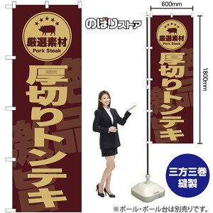 のぼり 厚切りトンテキ (茶) SNB-9991 (受注生産品・キャンセル不可)