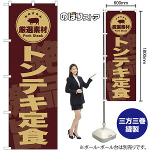 のぼり トンテキ定食 (茶) SNB-9993 (受注生産品・キャンセル不可)