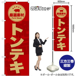 のぼり トンテキ (赤) SNB-9994 (受注生産品・キャンセル不可)