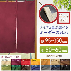 防炎 サイズオーダー のれん 無地 特注サイズ 別注サイズ(幅95〜150cm×高さ50〜60cm)共チチ仕立て (受注生産品・キャンセル不可)
