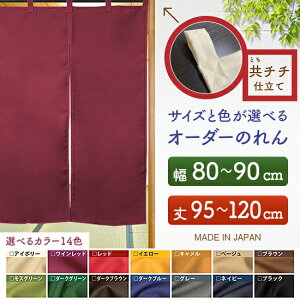 防炎 サイズオーダー のれん 無地 特注サイズ 別注サイズ(幅80〜90cm×高さ95〜120cm)共チチ仕立て (受注生産品・キャンセル不可)