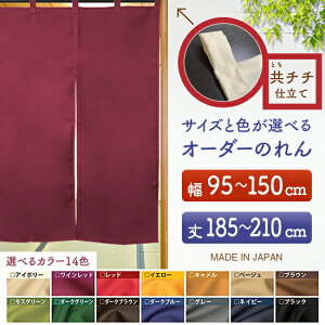 防炎 サイズオーダー のれん 無地 特注サイズ 別注サイズ(幅95〜150cm×高さ185〜210cm)共チチ仕立て (受注生産品・キャンセル不可)