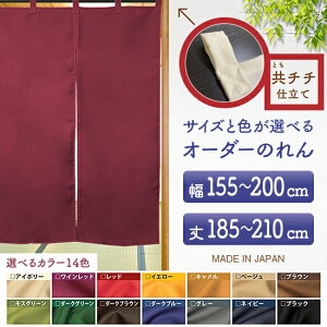 防炎 サイズオーダー のれん 無地 特注サイズ 別注サイズ(幅155〜200cm×高さ185〜210cm)共チチ仕立て (受注生産品・キャンセル不可)