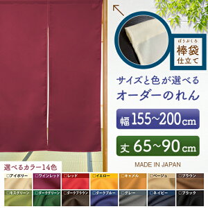 防炎 サイズオーダー のれん 無地 特注サイズ 別注サイズ(幅155〜200cm×高さ65〜90cm)棒袋仕立て (受注生産品・キャンセル不可)