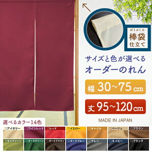 防炎 サイズオーダー のれん 無地 特注サイズ 別注サイズ(幅30〜75cm×高さ95〜120cm)棒袋仕立て (受注生産品・キャンセル不可)