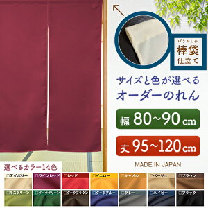 防炎 サイズオーダー のれん 無地 特注サイズ 別注サイズ(幅80〜90cm×高さ95〜120cm)棒袋仕立て (受注生産品・キャンセル不可)