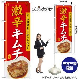 のぼり旗 激辛キムチ アツい刺激とウマ味でやみつき 辛旨 (赤) TN-1643 (受注生産品・キャンセル不可)