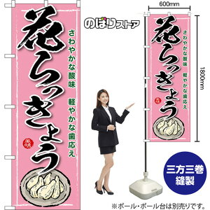 のぼり旗 花らっきょう さわやかな酸味 軽やかな歯ごたえ 美味 (ピンク) TN-1648 (受注生産品・キャンセル不可)